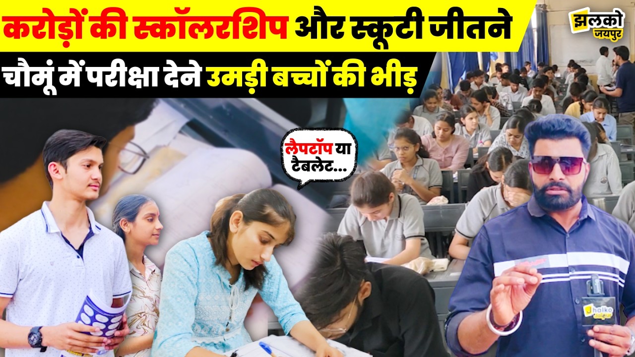 करोड़ों की Scholarship और शानदार Gifts जीतने के लिए Chomu में परीक्षा देने दूर दूर से आये बच्चे ~