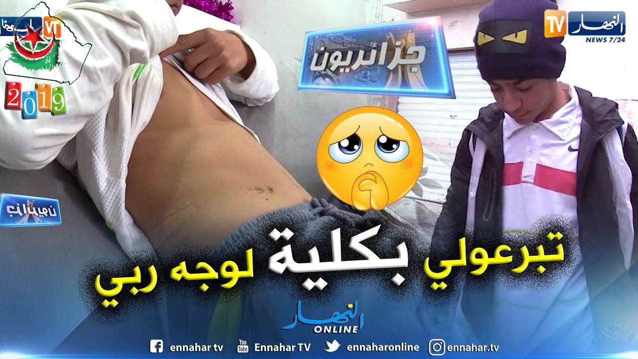 جزائريون: جمال.. الباحث عن الحياة بكلية متبرع