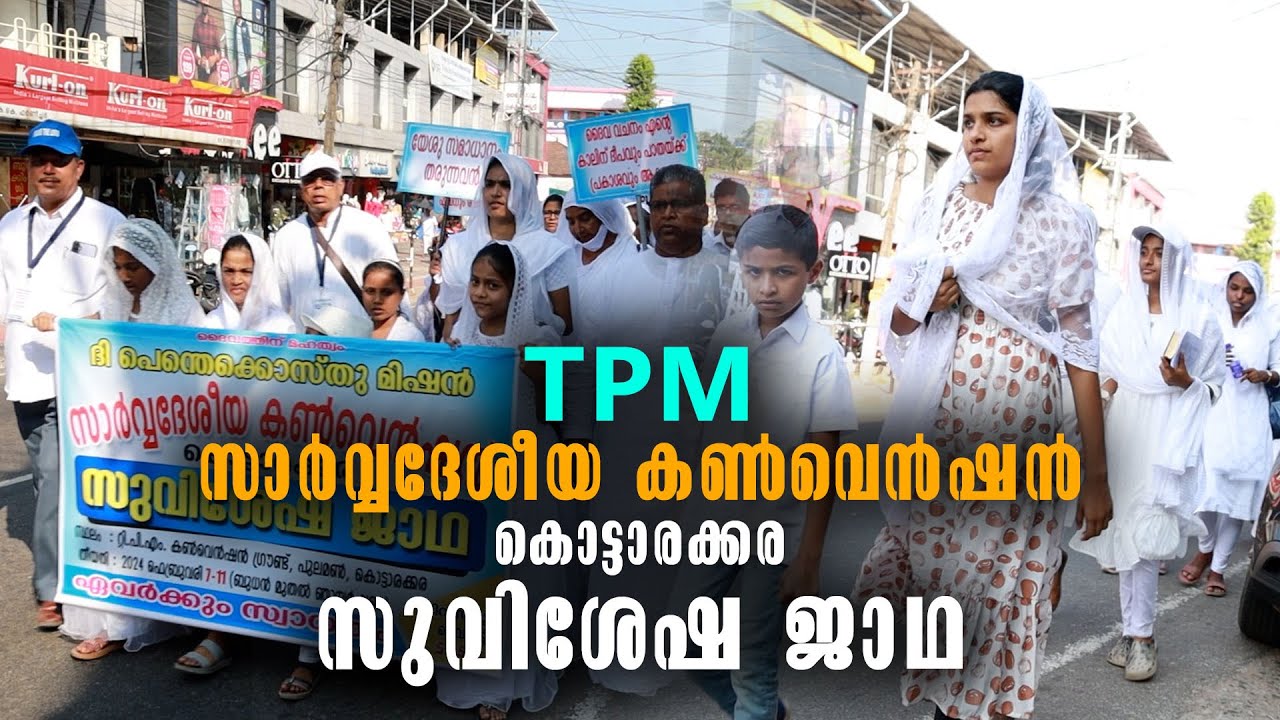 The Pentecostal Mission | TPM സാർവ്വദേശീയ കൺവെൻഷൻ കൊട്ടാരക്കര സുവിശേഷ ജാഥ | Malayalam Latest News