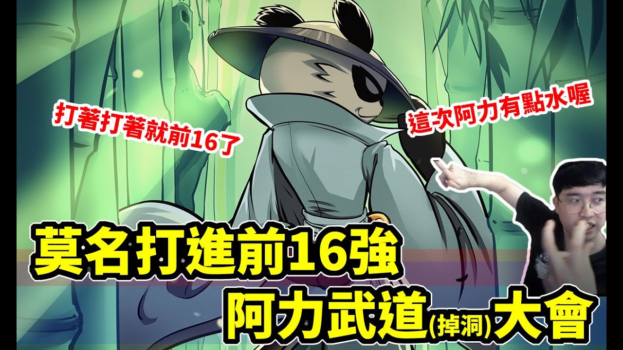 忍者必須死｜第二屆武道大會阿力篇！莫名進了16強！意外變成掉洞大賽！？｜直播精華