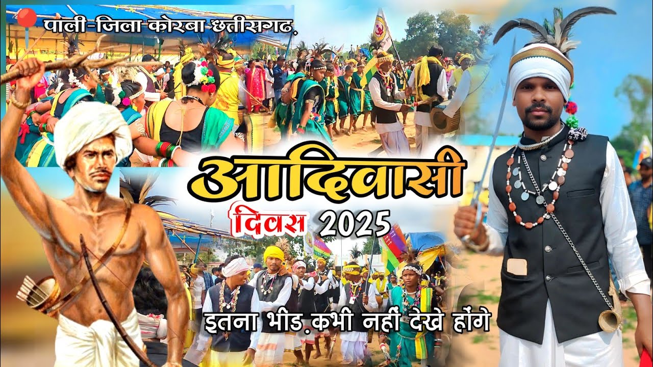 आदिवासी दिवस 2025 CG VLOG VIDEO/ PRABHU SALAM VLOG #vlog #cgvlog