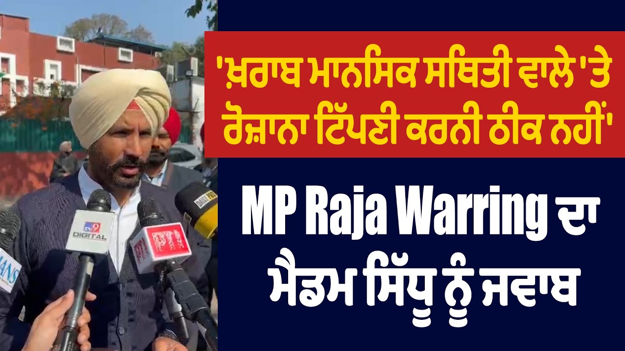 LIVE |'ਖ਼ਰਾਬ ਮਾਨਸਿਕ ਸਥਿਤੀ ਵਾਲੇ ਤੇ ਰੋਜ਼ਾਨਾ ਟਿੱਪਣੀ ਕਰਨੀ ਠੀਕ ਨਹੀਂ',MP Raja Warring ਦਾ ਮੈਡਮ ਸਿੱਧੂ ਨੂੰ ਜਵਾਬ