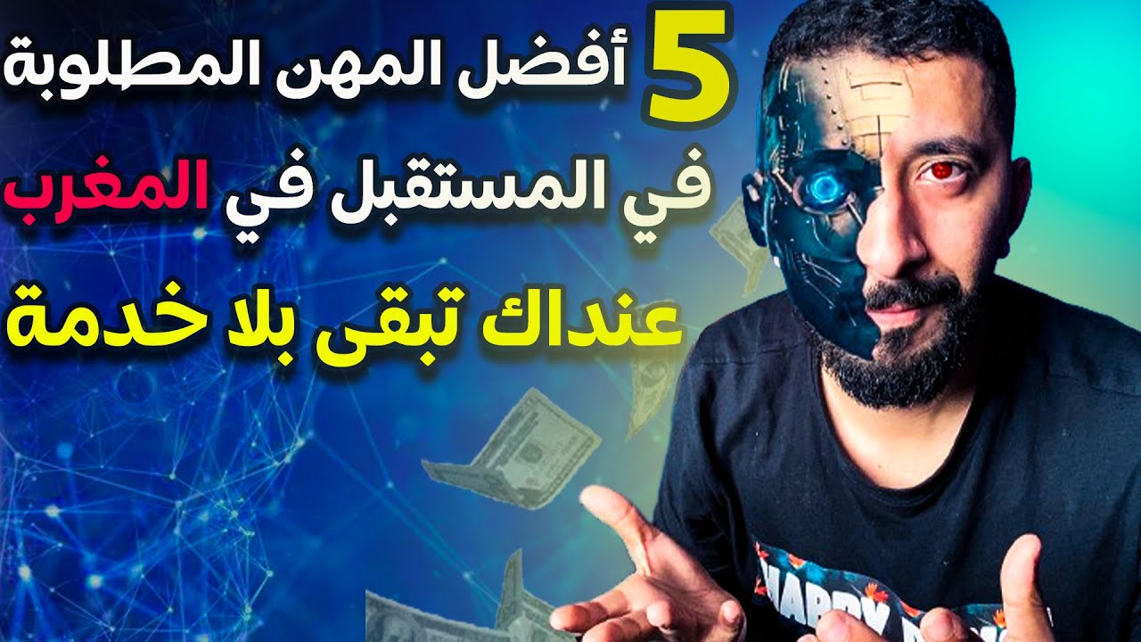 اكثر 5 مهن مطلوبة في المغرب في المستقبل  عتق راسك