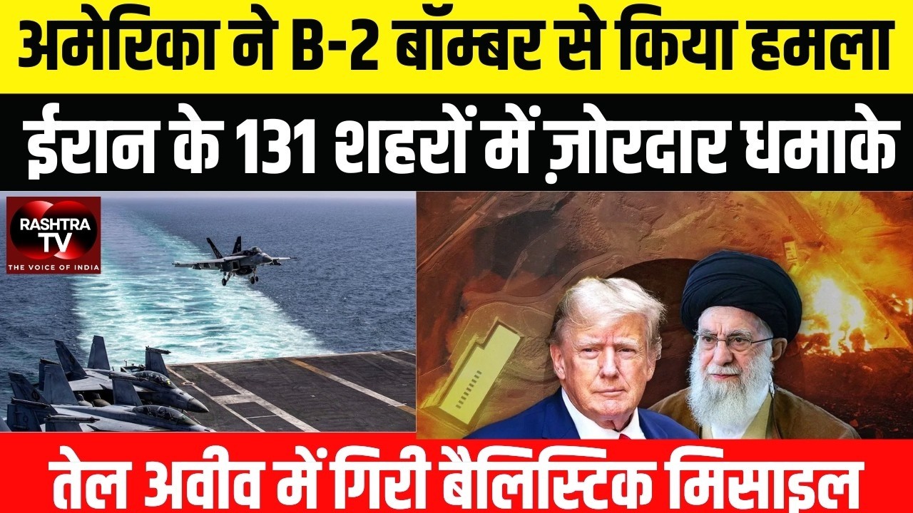 LIVE : Middle East Crisis: अमेरिका-इजराइल का ईरान पर बमबारी हमला