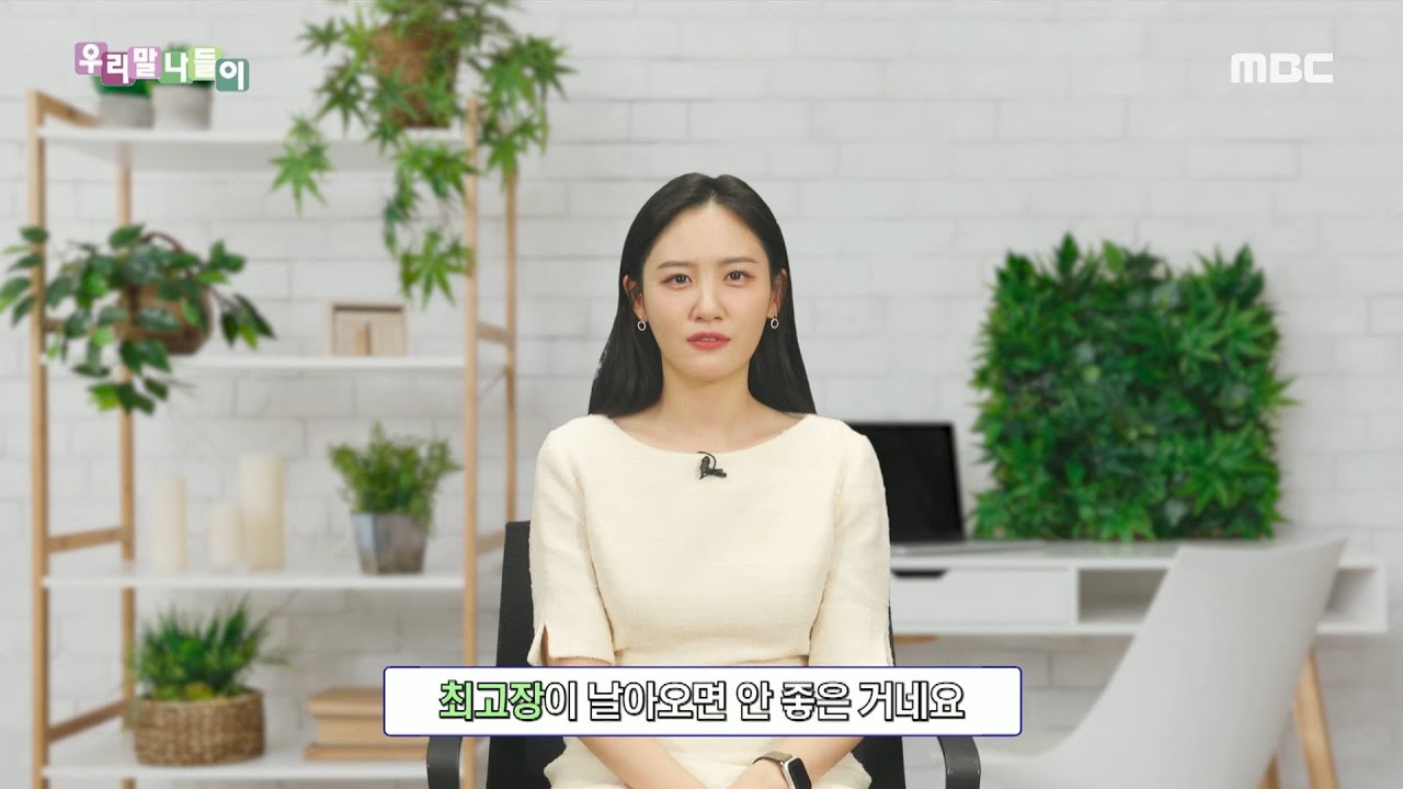 [우리말 나들이] 우리말 맞춤법 - 최고장/재촉장/독촉장, MBC 231207 방송