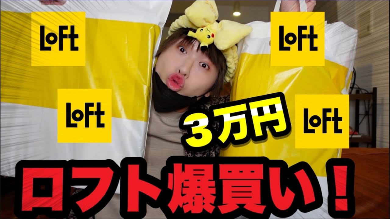 【散財】ロフトで”誰も買わねえもの”3万円分爆買いしたから見て！！
