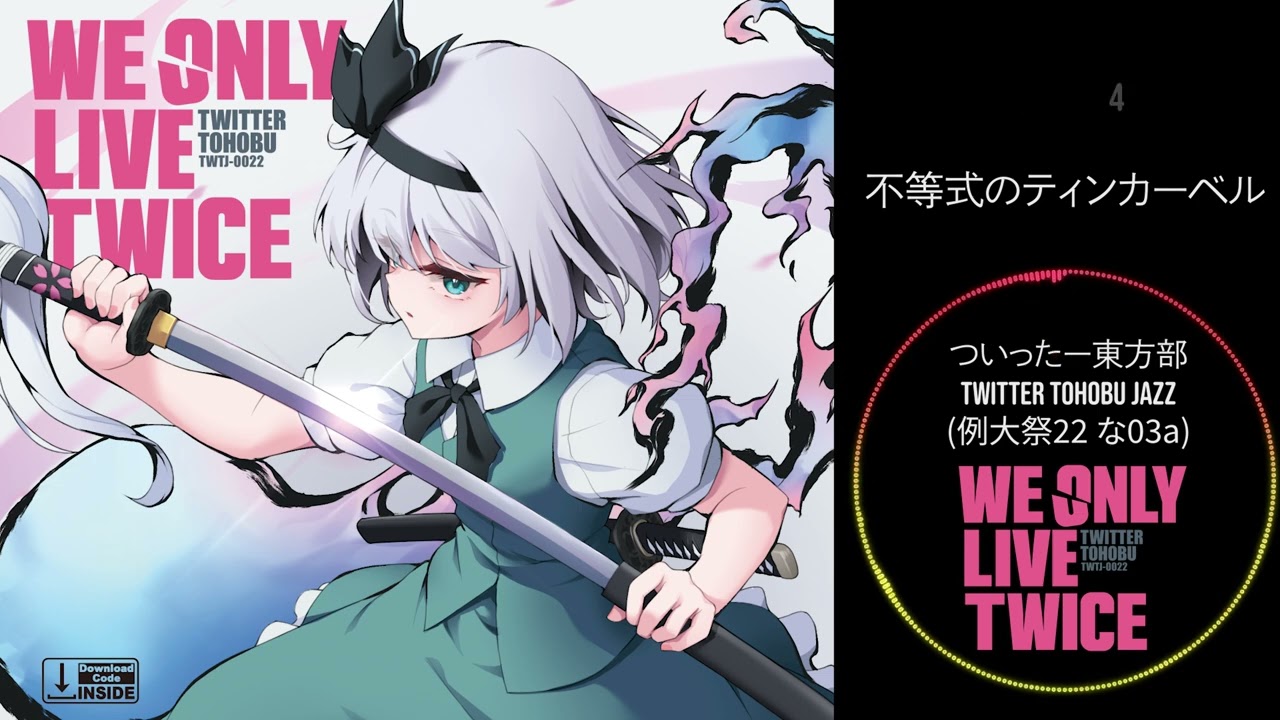 【東方JAZZ #例大祭22】WE ONLY LIVE TWICE / ついったー東方部(Twitter Tohobu)