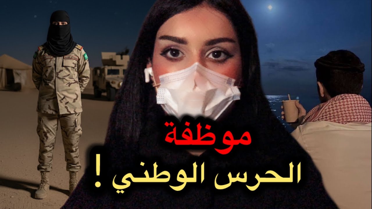 قصة موظفة الحرس الوطني والنقيب في جدة 1#
