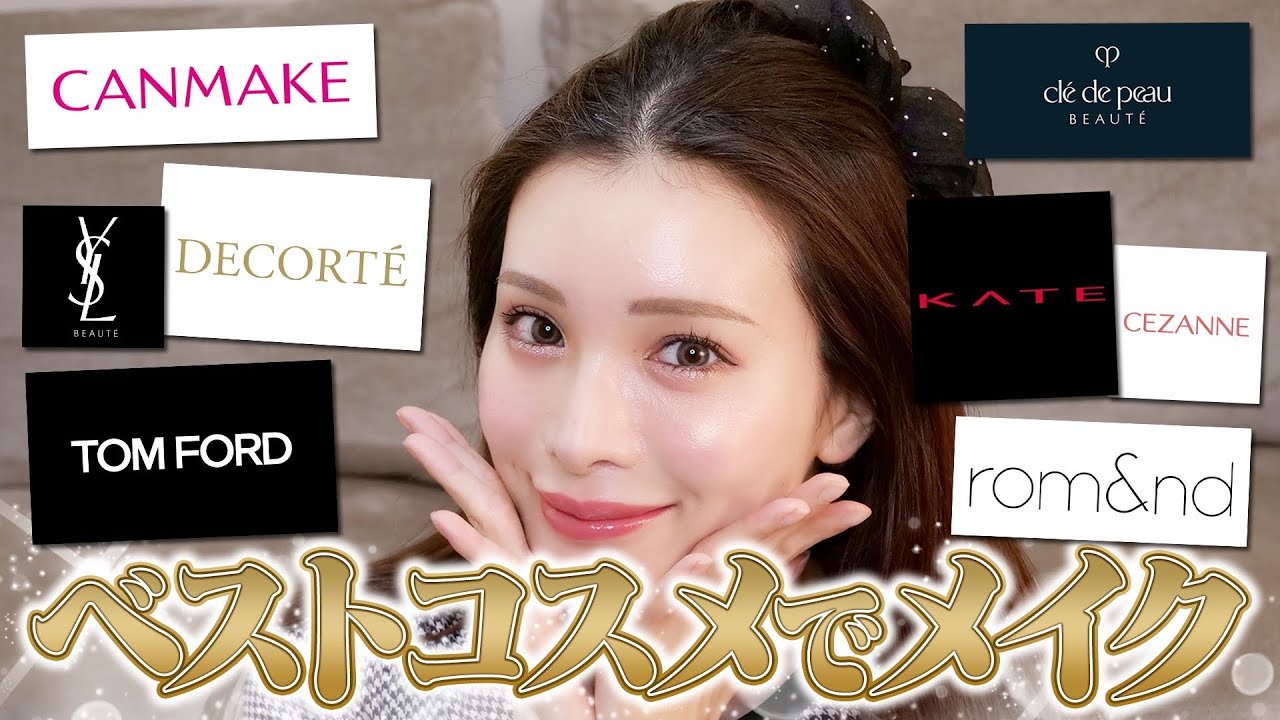 視聴者のベスコスを使ってメイクしてみたら神コスメ連発だったので紹介します。