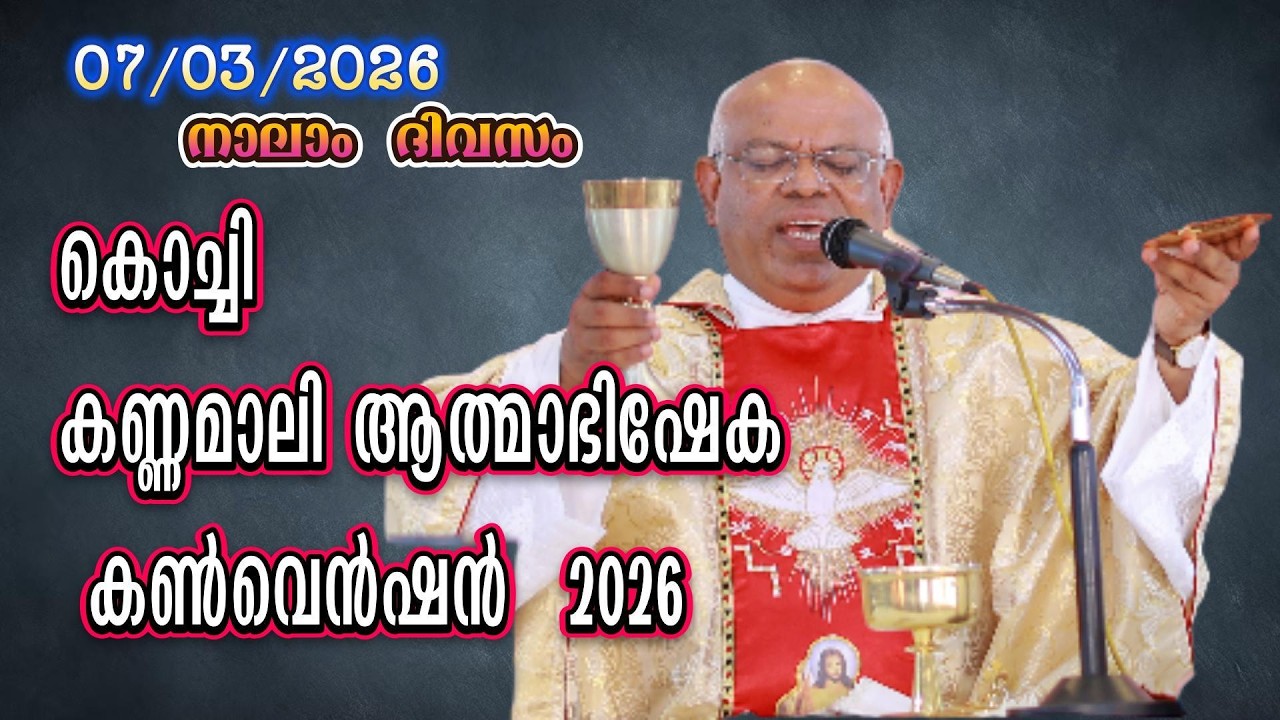 (   നാലാം  ദിവസം   07-03-2026  )  കൊച്ചി  കണ്ണമാലി ആത്മാഭിഷേക കൺവെൻഷൻ 2026