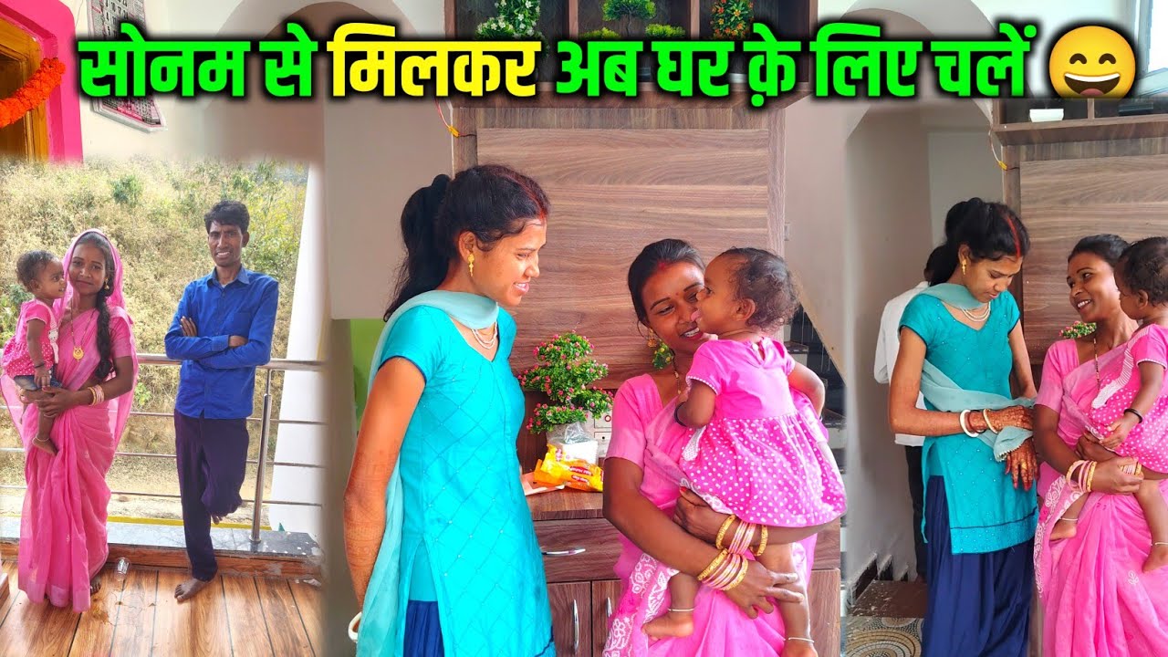 सोनम से मिलकर घर क़े लिए निकल गए || @RangilaFamilyVlogs @SonamPriyaVlogs ❤️🙏