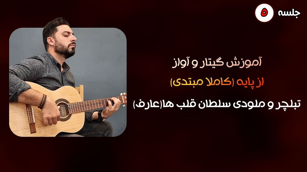 آموزش گیتار و آواز سلطان قلبها ، جلسه پنجم | کاملا رایگان 2021
