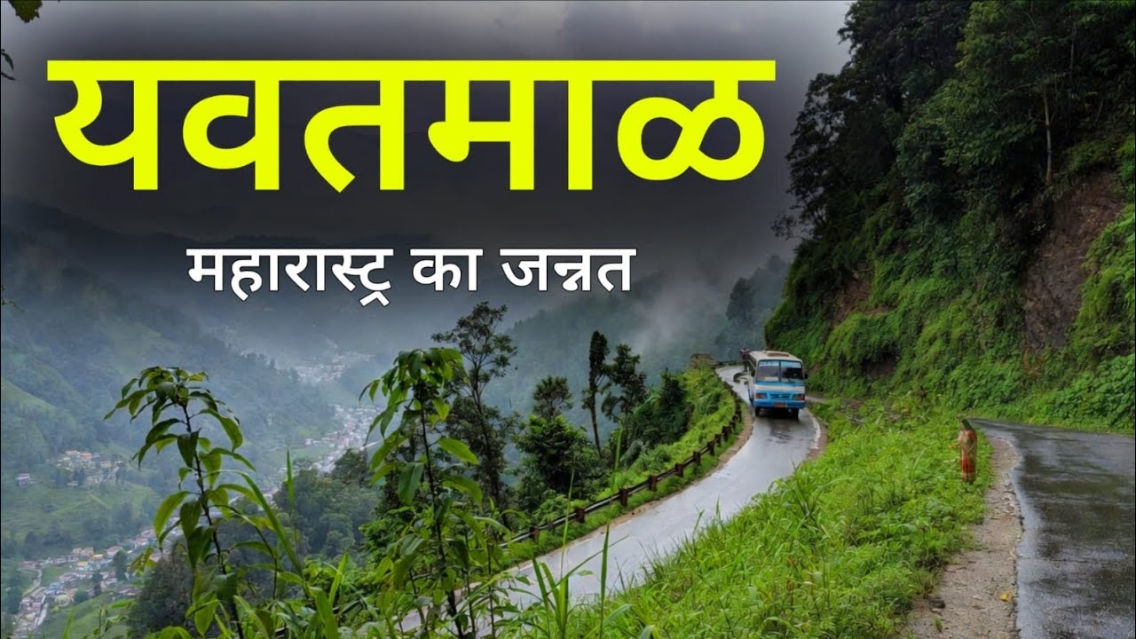 Yavatmal District | The Hidden Gem of Maharashtra | Yavatmal city tour | यवतमाळ जिल्हा | Yavatmal 