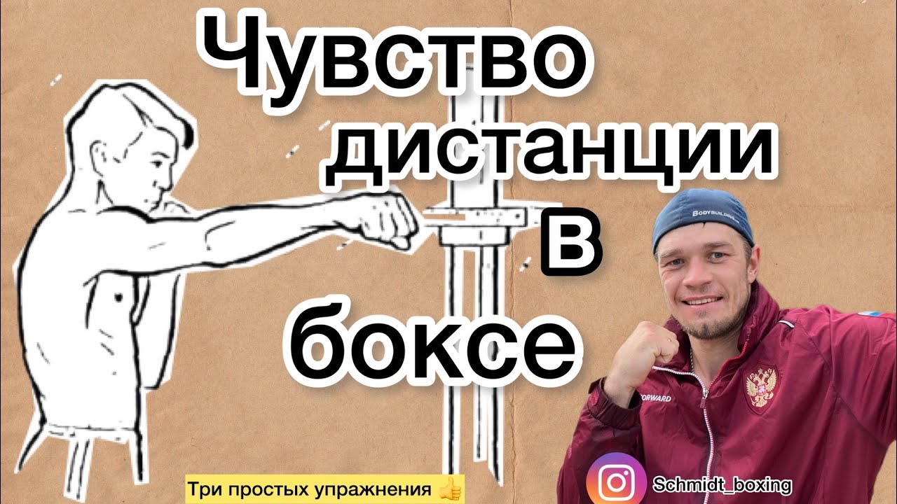 Чувство дистанции в боксе |три простых упражнения|