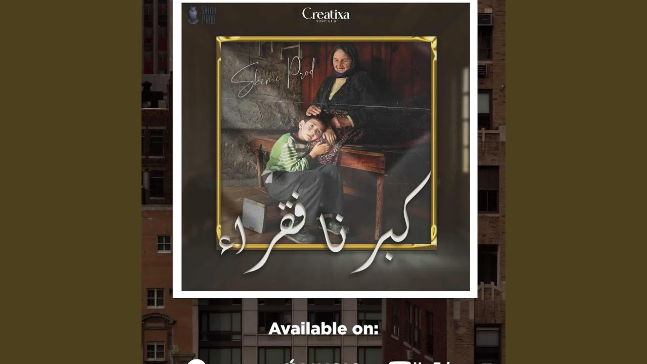 [سكيمي (كبرنا فقراء)