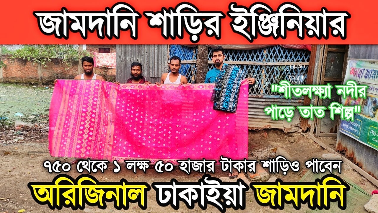 অরিজিনাল ঢাকাইয়া জামদানি শাড়ি সরাসরি কারখানা থেকে অরিজিনাল শাড়ি কি'নুন
