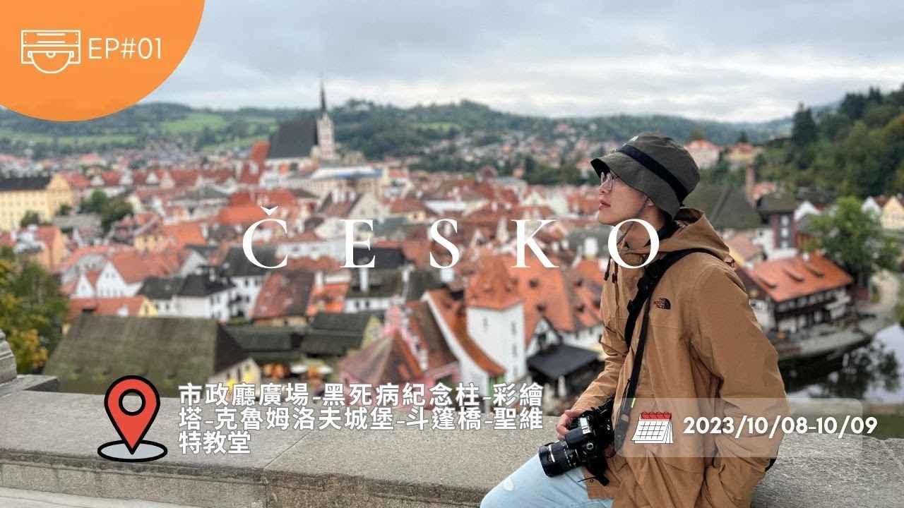 捷克EP01-歐洲最美小鎮之一 | 庫倫洛夫CK 小鎮