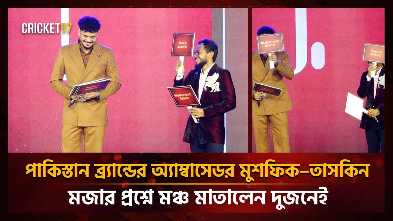 পাকিস্তান ব্র্যান্ডের অ্যাম্বাসেডর মুশফিক–তাসকিন, মজার প্রশ্নে মঞ্চ মাতালেন দুজনেই | Cricket97