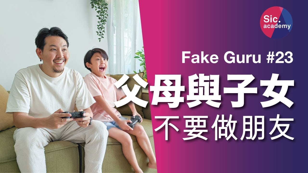 Fake Guru #23 父母不要做子女的朋友
