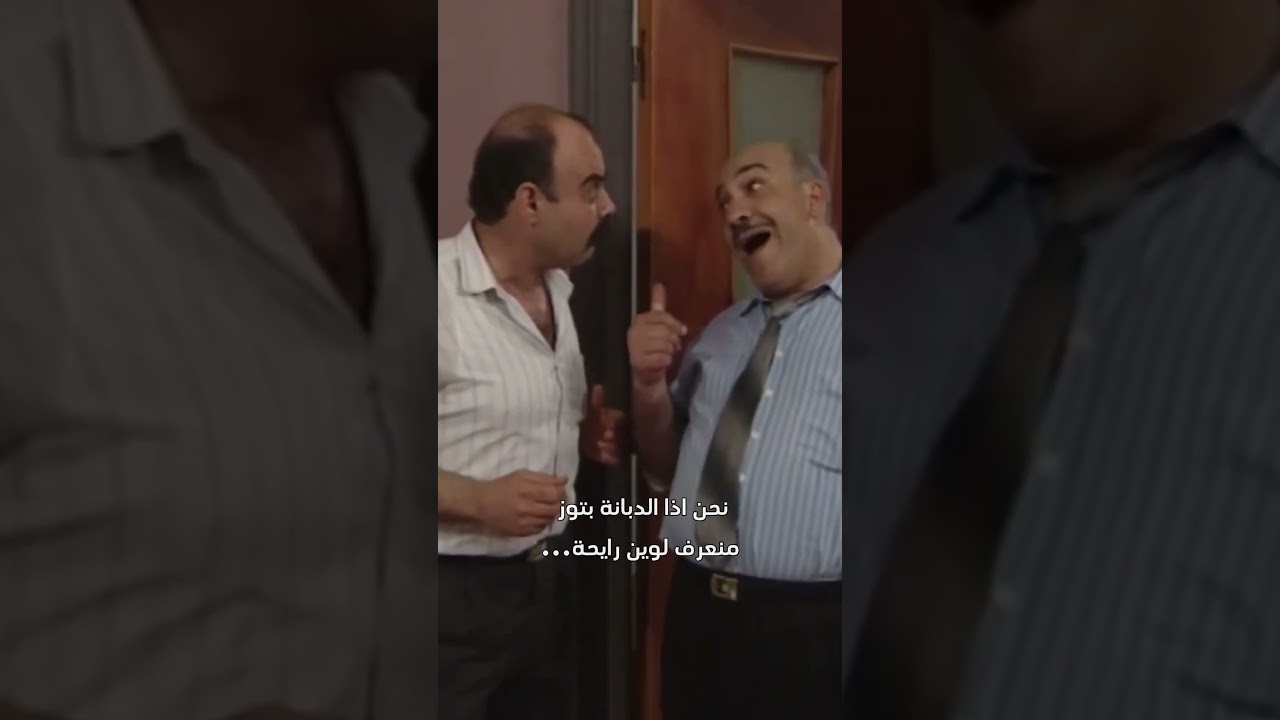 الدبانة بيعرفوها وين بتوز .. لما بدهن بس 😝😝 #حالات_وطن  #عيلة_6_نجوم
