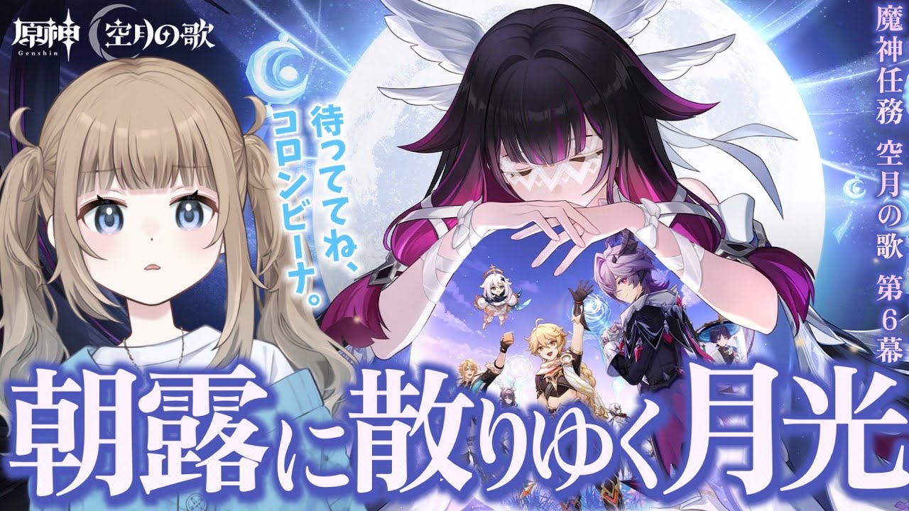 【原神/ Genshin 】魔神任務 空月の歌 第六幕「朝露に散りゆく月光」タイトルが不穏…コロンビーナ、待っててね【Vtuber】