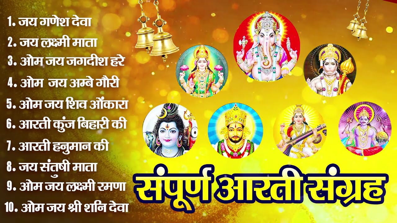 संपूर्ण आरती संग्रह ~ सबसे ज्यादा सुनी जाने वाली आरतियां ~ #NonStop #Trending #aartiyan Collection🙏
