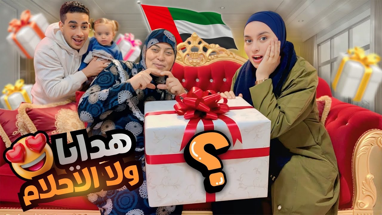 صندوق هدايا غريب وصلني من الإمارات 🇦🇪😱 أول ما فتحته اتصدمت! الحمدلله