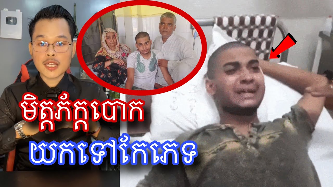 បុរសម្នាក់ចាញ់បោកអ្នកស្គាល់ ដាក់ថ្នាំយកទៅកែភេ/ទបានសម្រេច