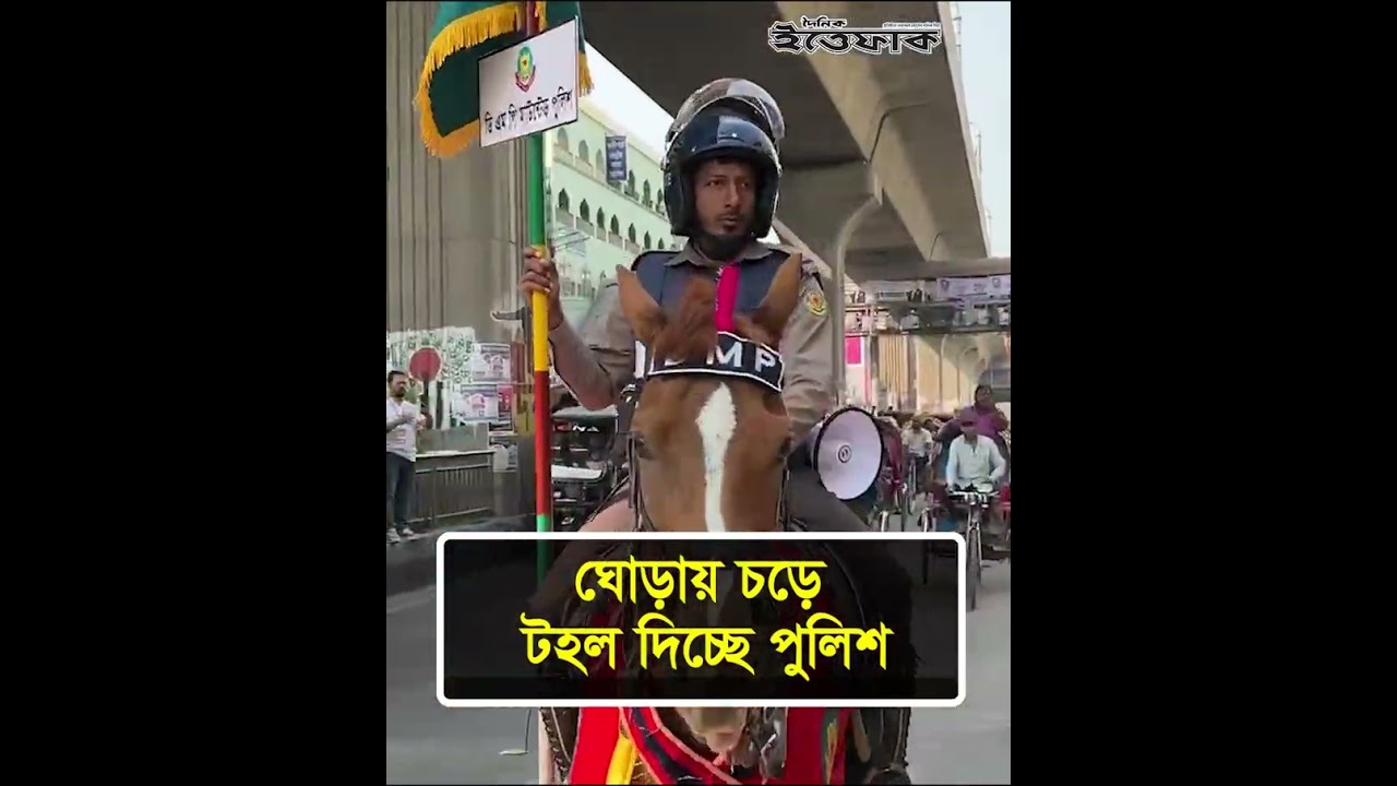 ঘোড়ায় চড়ে টহল দিচ্ছে পুলিশ l DMP l Bangladesh Police | BD Election 2026 | News