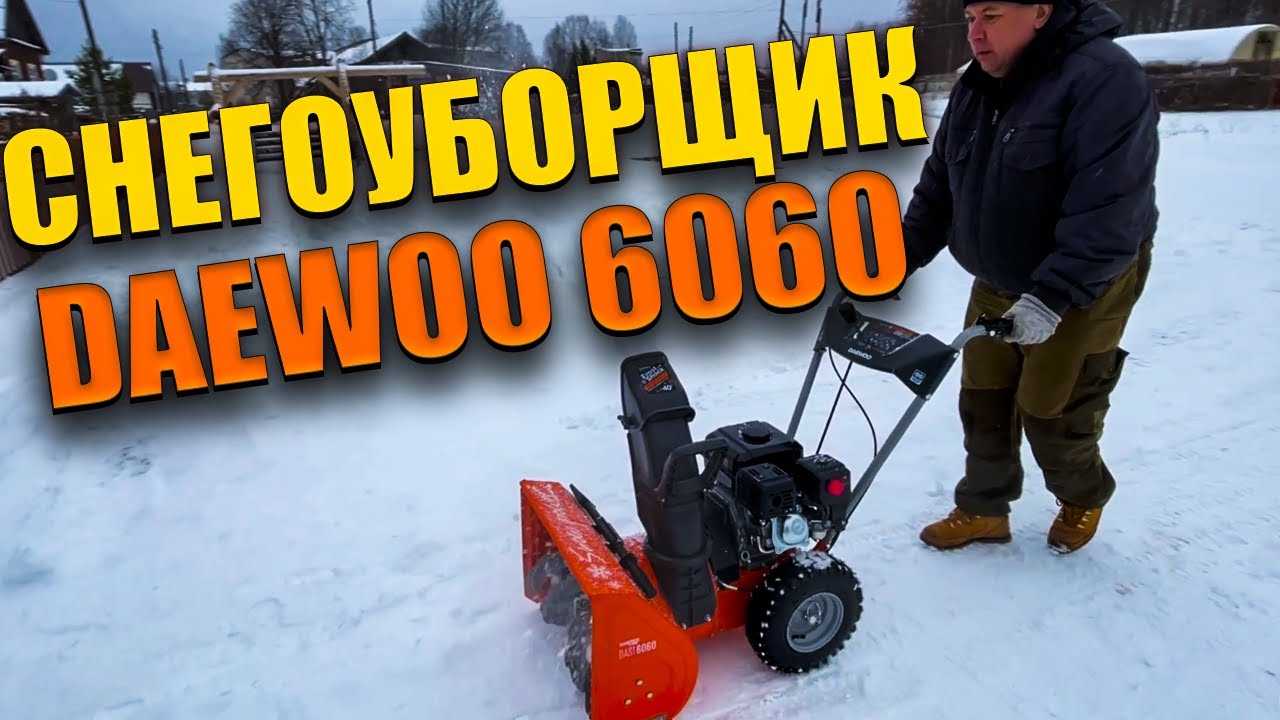 СНЕГОУБОРЩИК Daewoo 6060 СБОРКА ПЕРВАЯ ОБКАТКА