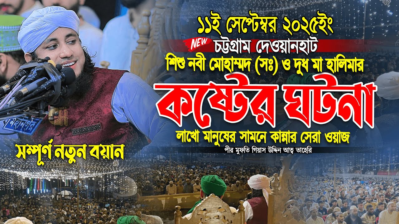 দুধ মা হালিমা ও শিশু নবীর ঘটনা ।। Gias Uddin Taheri waz ।। তাহেরি হুজুর ।। GH waz  ২০২৫