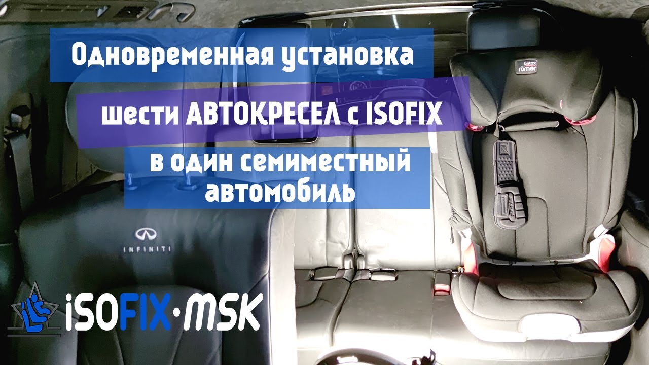 Установка сразу шести автокресел на isofix в семиместную машину