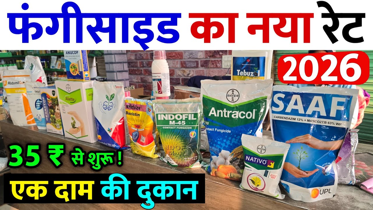 फंगीसाइड का नया रेट 2026 | एक दाम की दुकान | टॉप 35 ब्रांडेड फंगीसाइड  | Fungicide Price List 2026