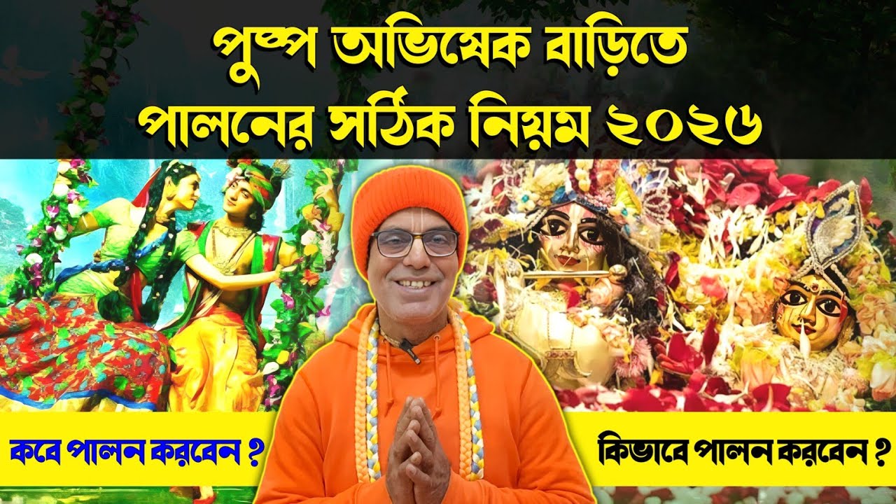 পুষ্প অভিষেক বাড়িতে পালনের সঠিক নিয়ম 2025, Correct rules for performing Pushpa Abhishek at home.