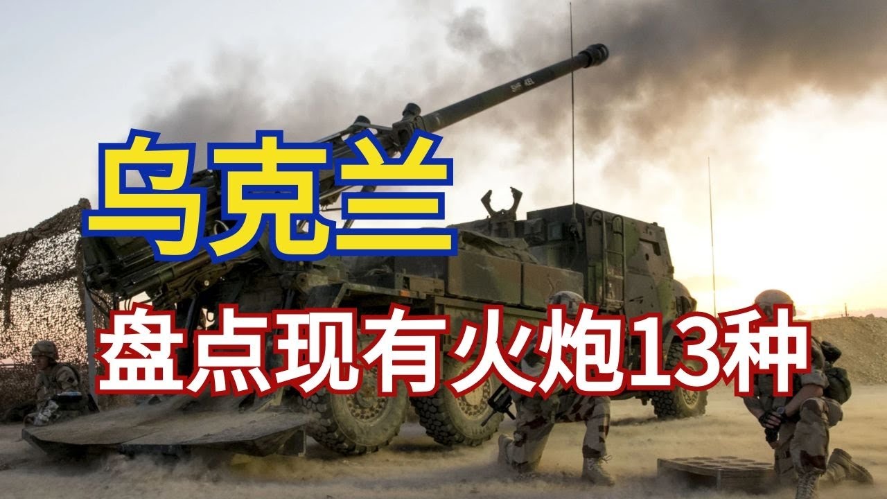 乌克兰现有的21款火炮，最先进的火炮却藏着不用，自研原型炮参与收复蛇岛