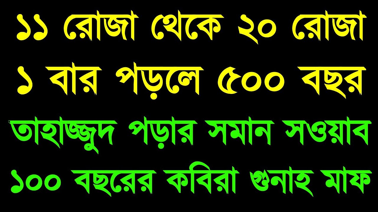 ১১ রোজা থেকে ২০ রোজা পর্যন্ত ১ বার পড়লে-৫০০ বছর তাহাজ্জুদ পড়ার সমান সওয়াব ১০০ বছরের কবিরা গুনাহ মাফ