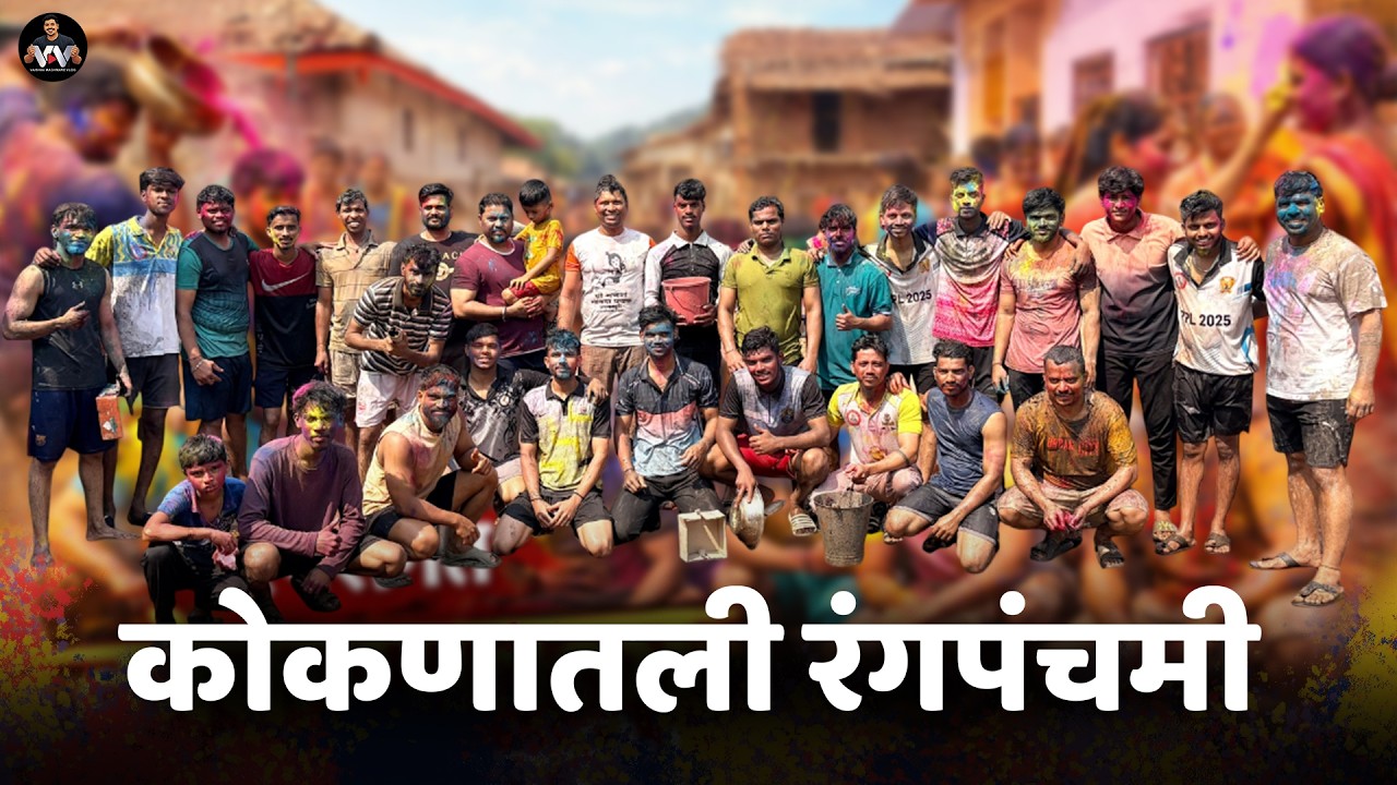 कोकणातली रंगपंचमी 🌈 | Village Festival | Konkan Vlog #kokan #viral