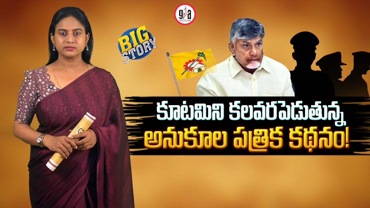 కూట‌మిని క‌ల‌వ‌ర‌పెడుతున్న అనుకూల ప‌త్రిక‌ క‌థ‌నం! : Pro-Govt Paper Exposes Chandrababu |greatandhra