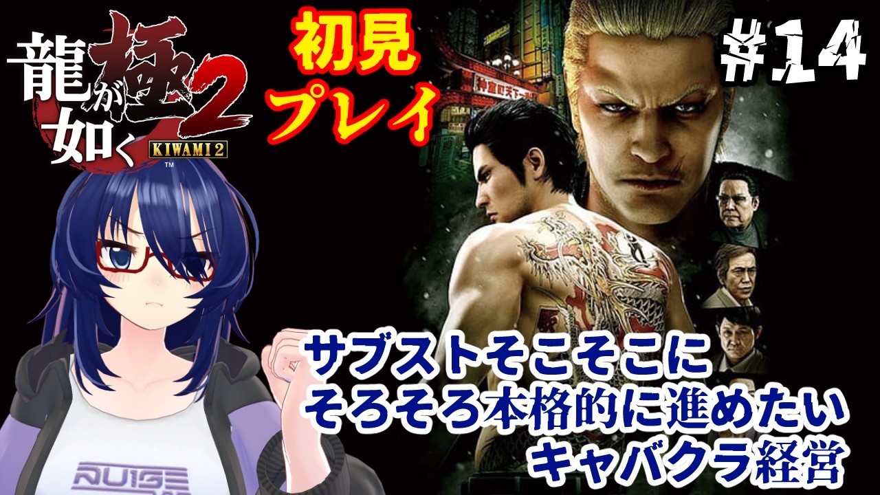 龍が如く極 2　初見で追う桐生さんの戦い　＃ 14