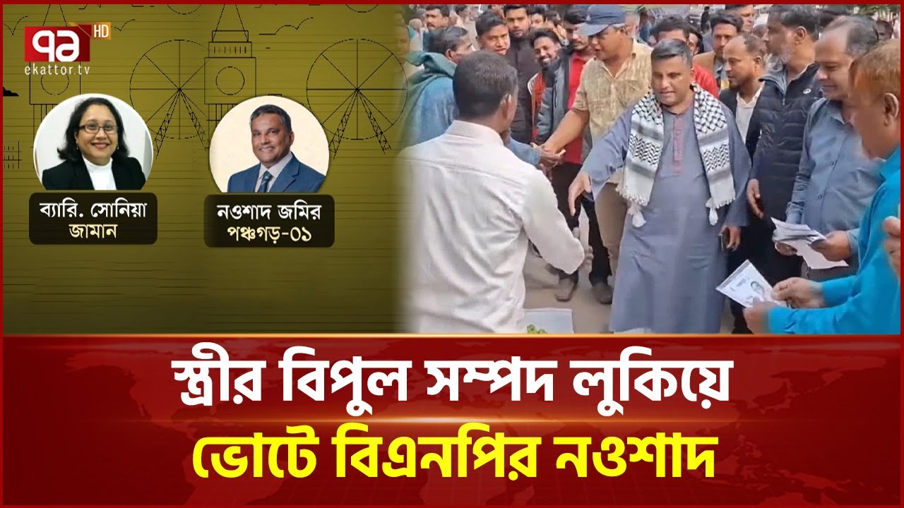 তথ্য লুকিয়ে ভোটে বিএনপির নওশাদ! লন্ডনে স্ত্রীর নামে বিপুল সম্পদ | Ekattor Business | Ekattor TV