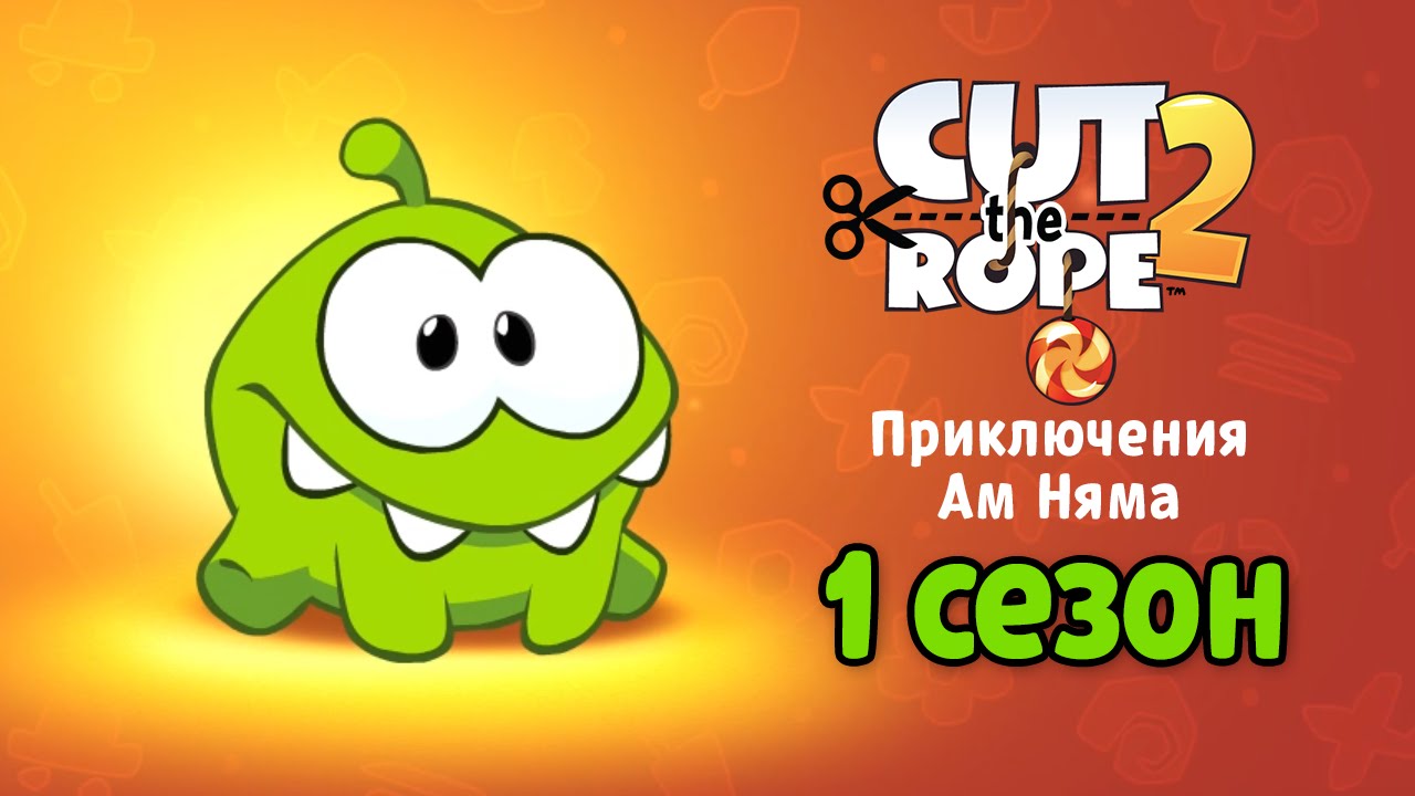 Сборник Мультиков «Приключения Ам Няма» 1 сезон. Все серии подряд на русском (Cut the Rope)