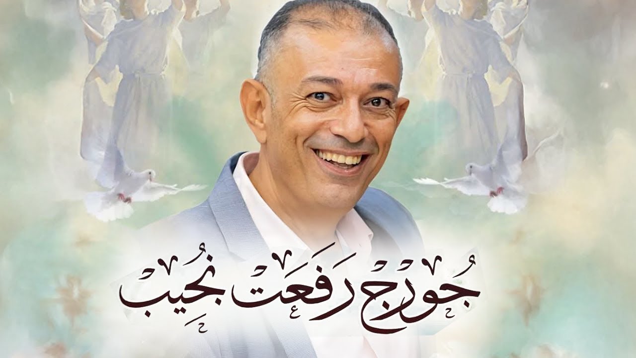 جورج رفعت نجيب | الخادم الأمين