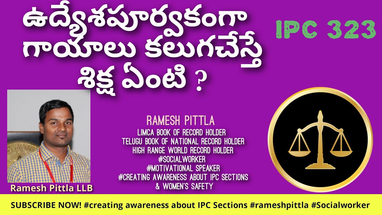 #IPC323 సాధారణ గాయాలు కలుగచేస్తే శిక్ష ఏంటి ? l #ipc323 || #justiceforindians #rameshpittla #hurting
