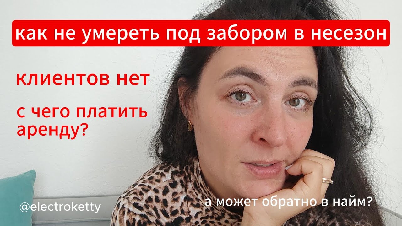 Работы электрологом в несезон. Как пережить лето без клиентов?