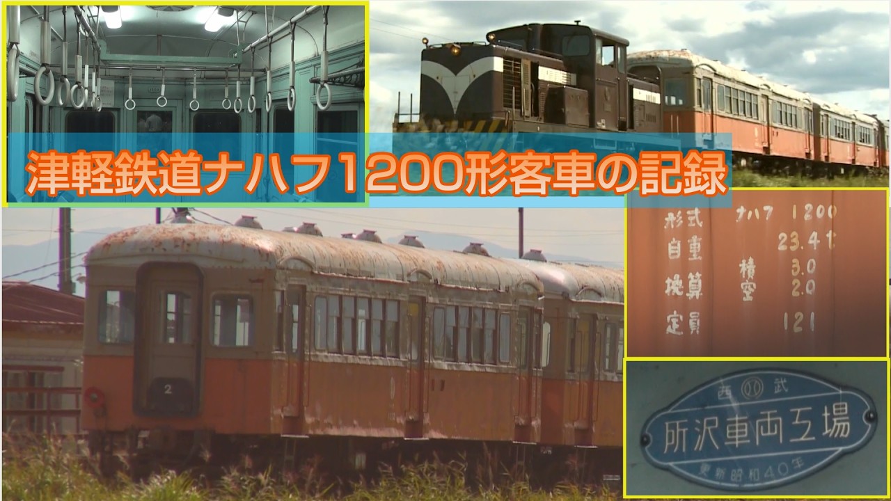 津軽鉄道ナハフ1200形客車の記録