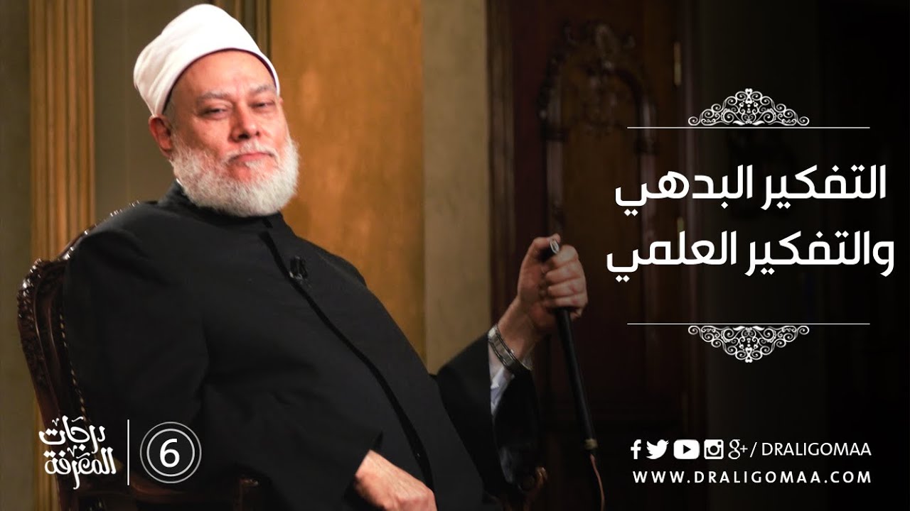 تعرف على التفكيرالبدهي والتفكير العلمي مع د. علي جمعة #6 | درجات المعرفة