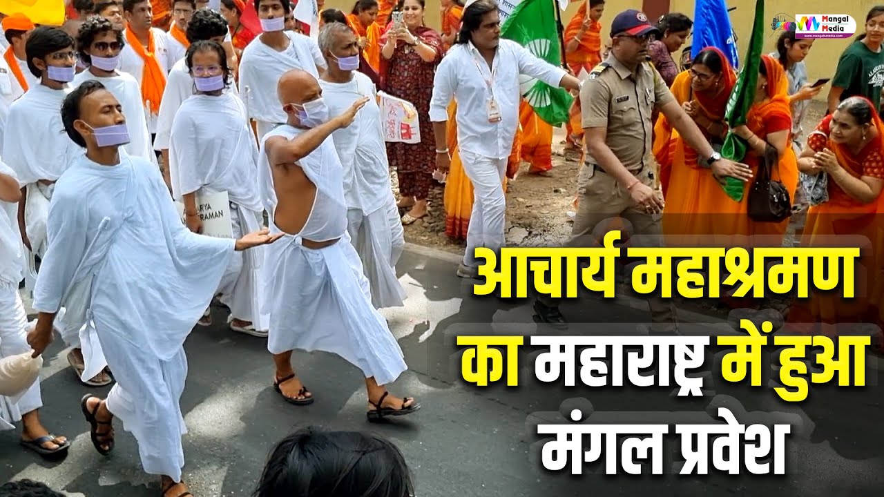 आचार्य महाश्रमण का महाराष्ट्र में हुआ मंगल प्रवेश I acharya mahashraman I mumbai chaturmas 2023