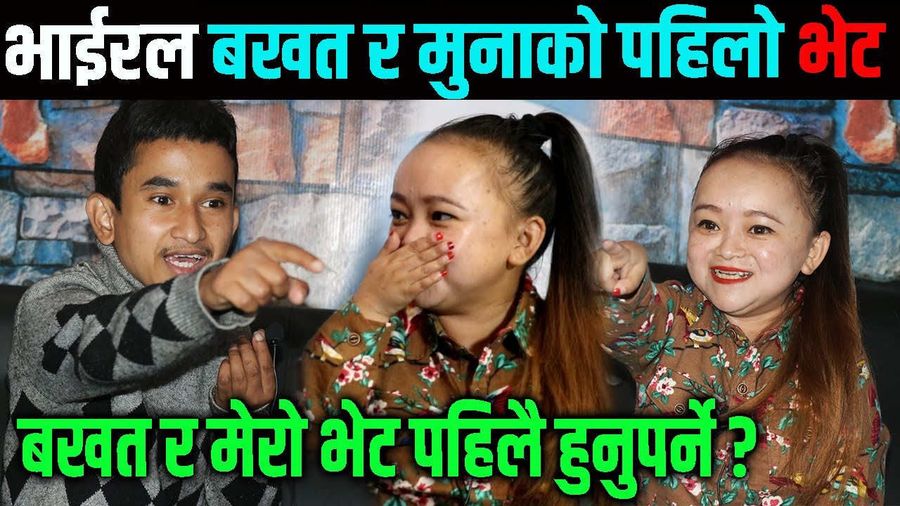 भाईरल बखत र मुनाको पहिलो भेट ,बखत र मेरो भेट पहिलै हुनुपर्ने ?  Himesh Neaupane New Video
