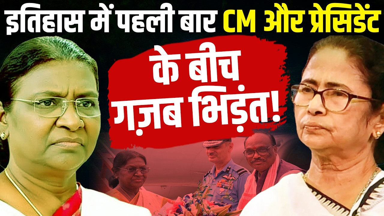 इतिहास में पहली बार CM और प्रेसिडेंट के बीच गज़ब भिड़ंत! Droupadi Murmu | Mamata Banerjee | PM Modi
