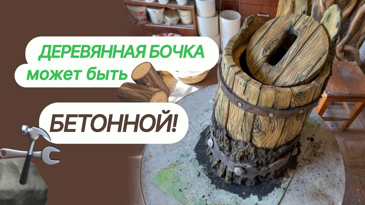 😊Деревянная Бочка-стул из бетона!DIY!😊